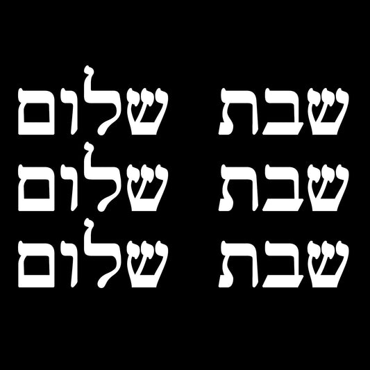 Shabbat Shalom in Hebrew Font 3 pcs 0.75 Inch Tall White Fused Glass Decals