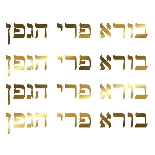 Creator of the Fruit of the Vine Hebrew 22k Gold Fused Glass Decals